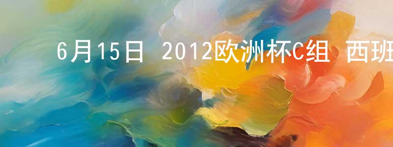 陈明民的动漫综艺大全,6月15日 2012欧洲杯C组 西班牙VS爱尔兰 CCTV国语宽屏迅雷下载_电影天堂